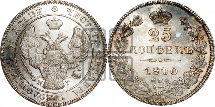 25 копеек 1840 года (орел 1839 года, перья крыльев ровные, над державой 4 пера, Св.Георгий без плаща)