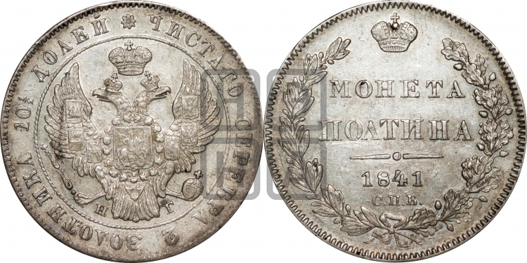 Полтина 1841 года (Орел 1832 года, перья крыльев растрепаны, над державой 4 пера вниз, щит герба больше)