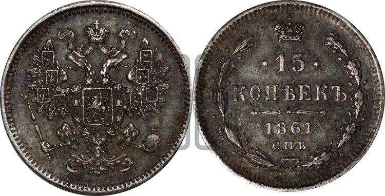 15 копеек 1861 года
