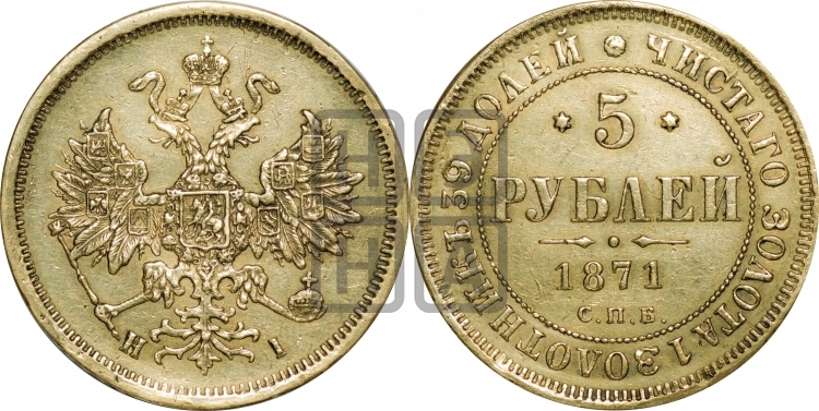 5 рублей 1871 года (орел 1859 года, хвост орла объемный)