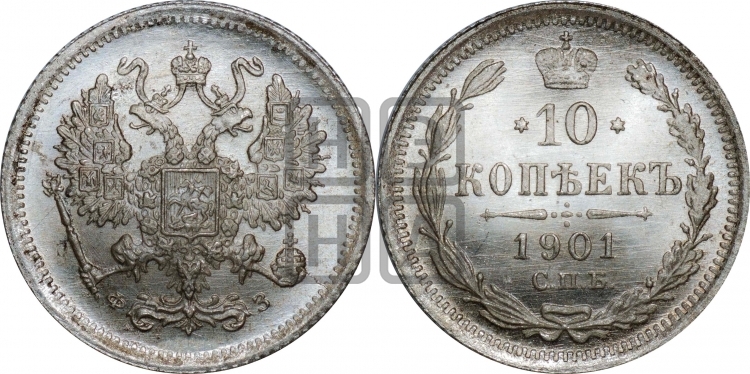 10 копеек 1901 года