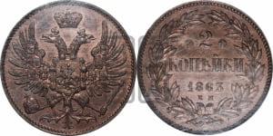 2 копейки 1863 года ЕМ (пробные)
