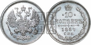 10 копеек 1867