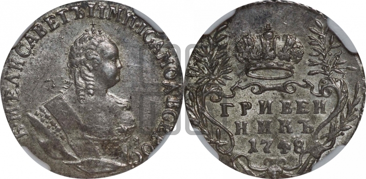 Гривенник 1748 года
