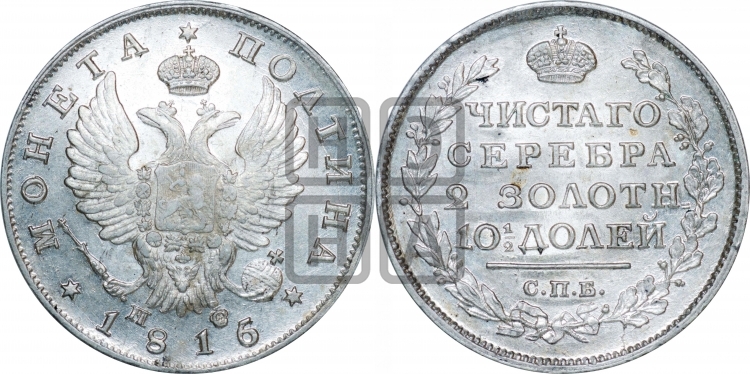 Полтина 1816 года (На головах орла короны меньше и отстоят дальше от центральной)