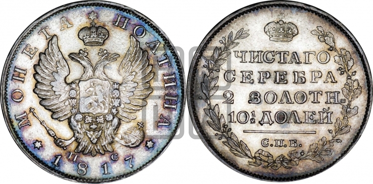 Полтина 1817 года (На головах орла короны меньше и отстоят дальше от центральной)