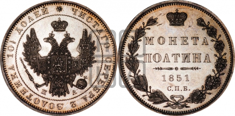 Полтина 1851 года (Орел 1848 года, перья крыльев растрепаны, над державой 4 пера вниз, в хвосте 7 перьев, Св.Георгий в плаще)
