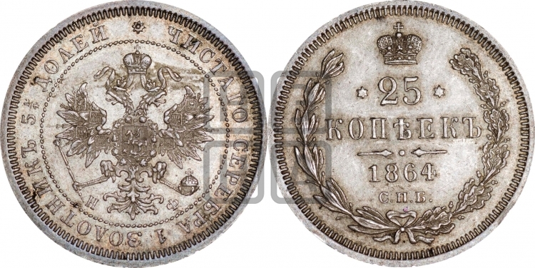 25 копеек 1864 года (орел 1859 года, перья хвоста в стороны)