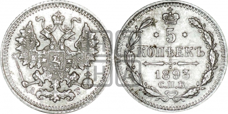 5 копеек 1893 года