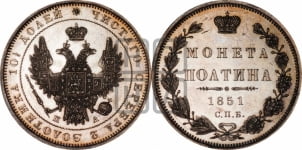Полтина 1851 года СПБ/ПА (Орел 1848 года СПБ/ПА, перья крыльев растрепаны, над державой 4 пера вниз, в хвосте 7 перьев, Св.Георгий в плаще)