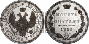 Полтина 1855 года СПБ/НI (Орел 1854 года СПБ/НI, Св.Георгий без плаща)