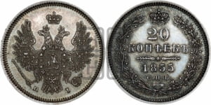 20 копеек 1855 года СПБ/НI (орел 1854 года СПБ/НI, хвост очень узкий из 7-ми перьев)