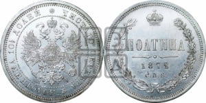 Полтина 1872 года СПБ/НI (св. Георгий в плаще, щит герба узкий, 2 пары длинных перьев в хвосте)