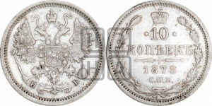 10 копеек 1878