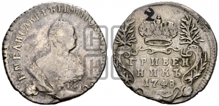 Гривенник 1748 года