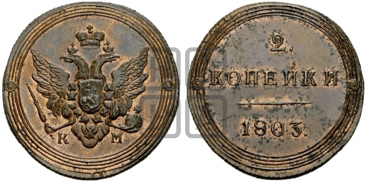 2 копейки 1803 года (“Кольцевая”, КМ, Сузунский двор)