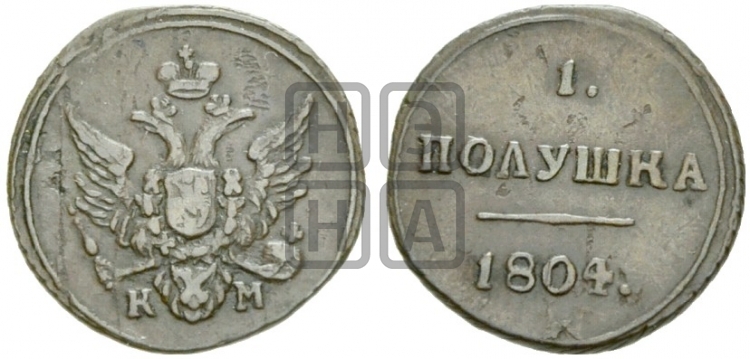 Полушка 1804 года (“Кольцевая”, КМ, Екатеринбургский двор)