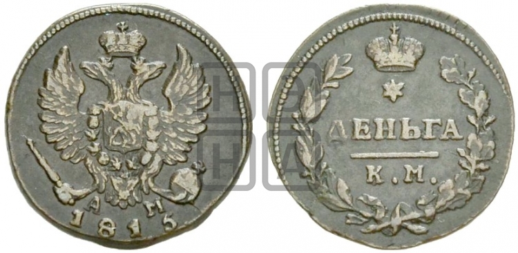Деньга 1815 года (Орел обычный, КМ, Сузунский двор)
