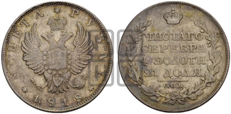 Рубль 1818 года (орел 1814 года, корона больше, скипетр длиннее доходит до О, хвост короткий)