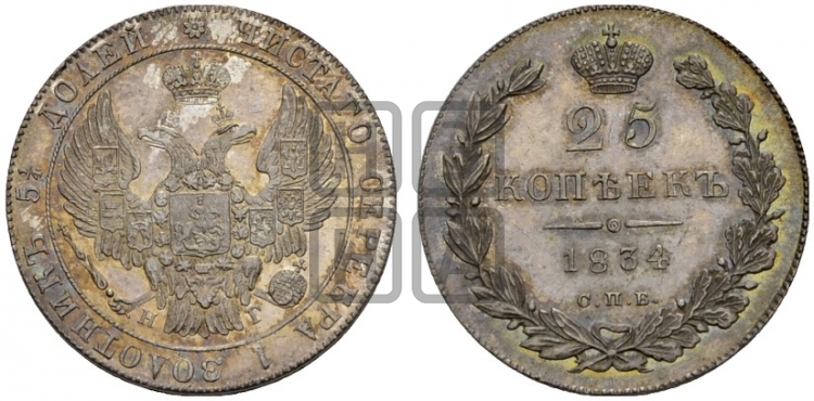 25 копеек 1834 года (орел 1832 года, перья крыльев растрепаны, над державой 5 перьев)