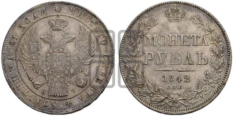 Рубль 1842 года (Орел 1838 года, подобен орлу 1832 года, но центральное перо в хвосте не выступает)