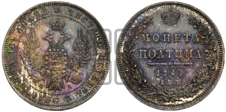 Полтина 1849 года (Орел 1848 года, перья крыльев растрепаны, над державой 4 пера вниз, в хвосте 7 перьев, Св.Георгий в плаще)