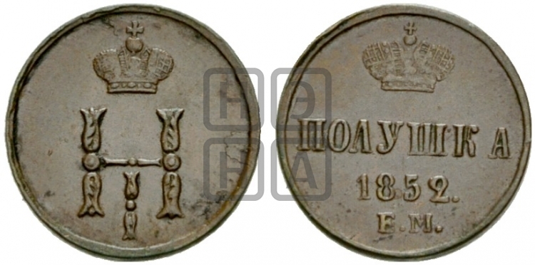 Полушка 1852 года (ЕМ, Екатеринбургский двор)
