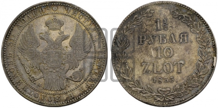 1 1/2 рубля - 10 злотых 1835 года (НГ, Петербургский двор)