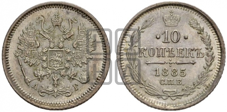 10 копеек 1885 года