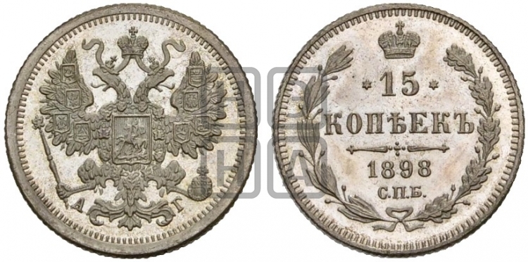 15 копеек 1898 года