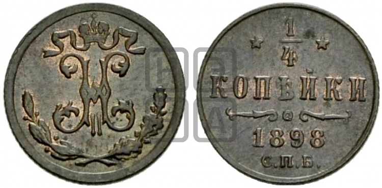 1/4 копейки 1898 года