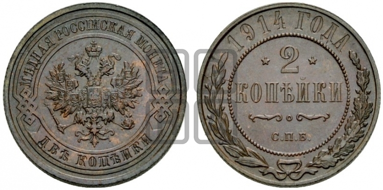 2 копейки 1914 года