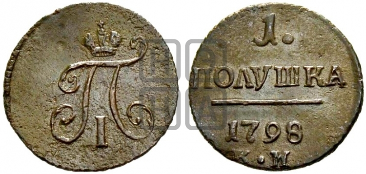Полушка 1798 года (КМ, Сузунский двор)
