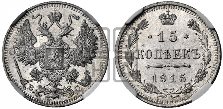 15 копеек 1915 года