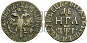 Денга 1710