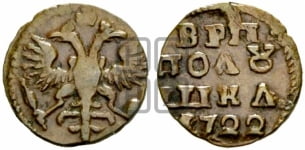 Полушка 1722 года (без букв монетного двора)