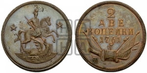 2 копейки 1761 года. Новодел.