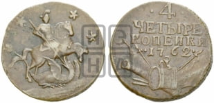 4 копейки 1762