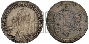 15 копеек 1767 года ММД (без шарфа на шее)