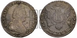 15 копеек 1780 года СПБ (новый тип). Новодел.