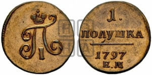 Полушка 1797 года ЕМ (ЕМ, Екатеринбургский двор)