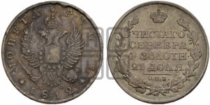 Рубль 1812 года СПБ/МФ (орел 1810 года СПБ/МФ, корона меньше, короткий скипетр заканчивается под М, хвост короткий)