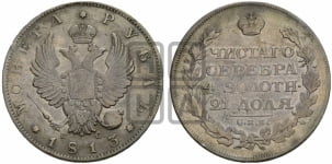 Рубль 1813 года СПБ/ПС (орел 1814 года СПБ/ПС, корона больше, скипетр длиннее доходит до О, хвост короткий)