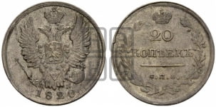 20 копеек 1820 года СПБ/ПД (Держава дальше от лапы, хвост прямее)