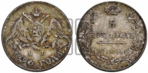 5 копеек 1826 года СПБ/НГ (орел с опущенными крыльями)