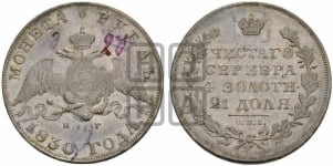 Рубль 1830 года СПБ/НГ (Орел с опущенными крыльями)