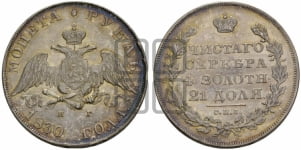 Рубль 1830 года СПБ/НГ (Орел с опущенными крыльями)