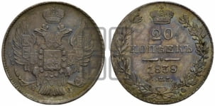 20 копеек 1838 года СПБ/НГ (орел 1832 года СПБ/НГ, хвост широкий, корона широкая, Св.Георгий без плаща)