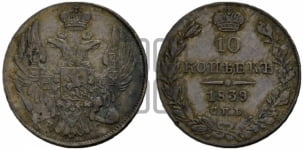 10 копеек 1839 года СПБ/НГ (орел 1832 года СПБ/НГ, Св.Георгий в плаще)