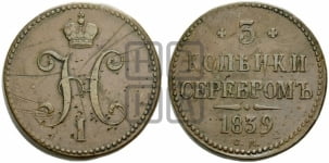 3 копейки 1839 года СМ (СМ, с вензелем Николая I)